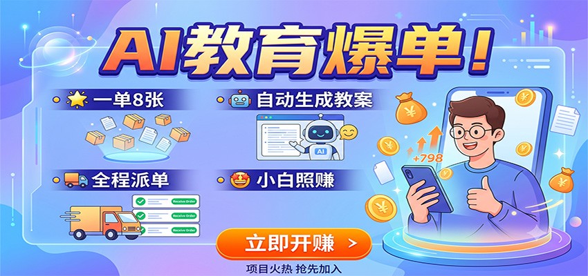 AI教育爆单！一单8张，自动生成教案，全程派单，小白照赚-程拾网络
