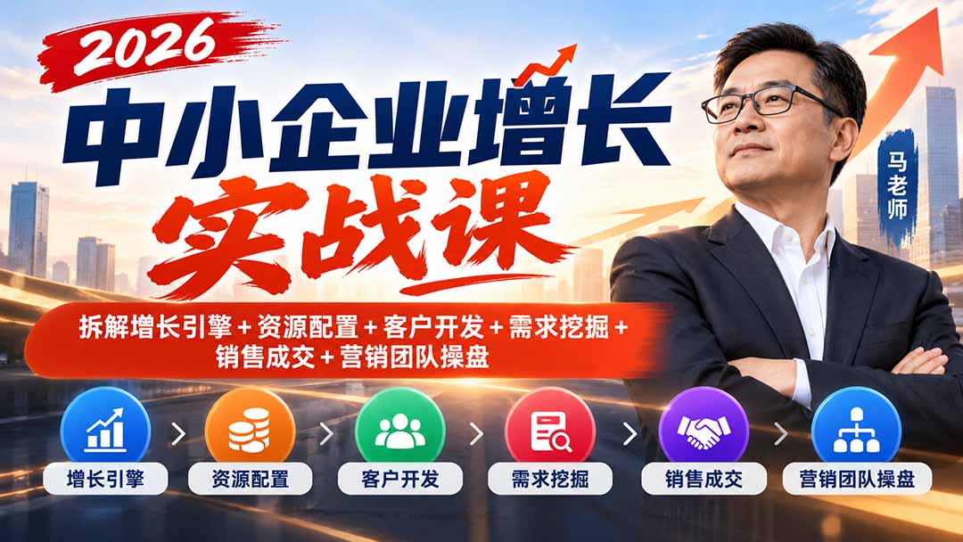 2026中小企业增长实战课|拆解增长引擎+资源配置+客户开发+需求挖掘+销售成交+营销团队操盘-程拾网络