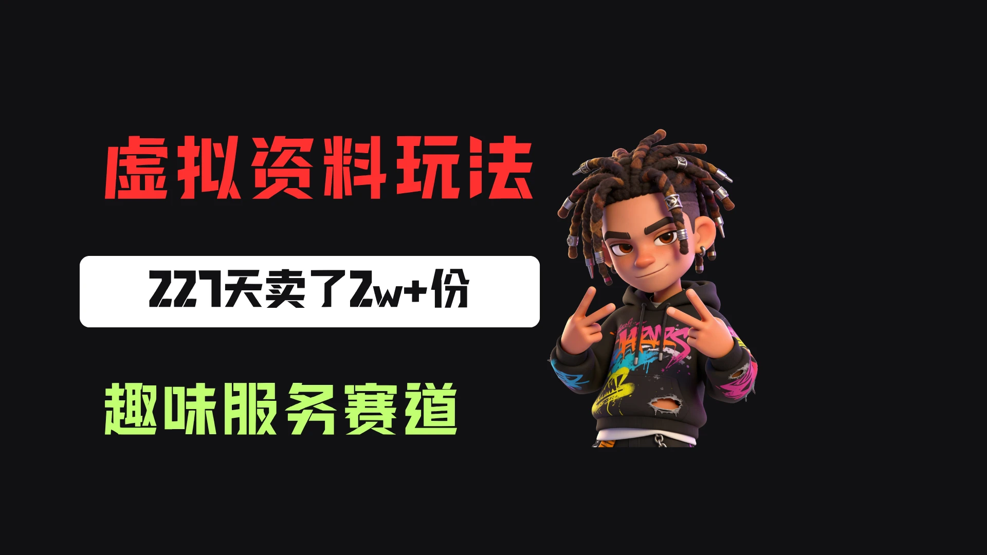 小红书卖定制趣味服务，一单6.88-14.88，227天卖了2w+份，到手13w+-程拾网络