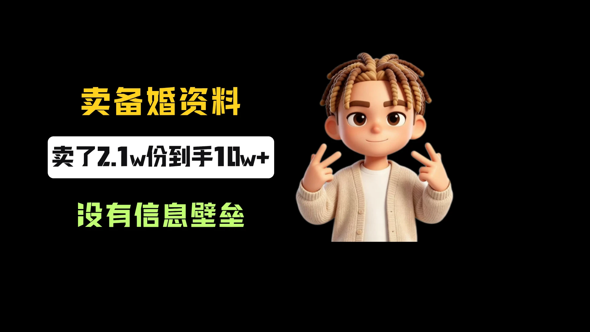 小红书卖备婚资料，一份5.99-9.99，卖了2.1w份，到手10w+，完全没有信息壁垒-程拾网络