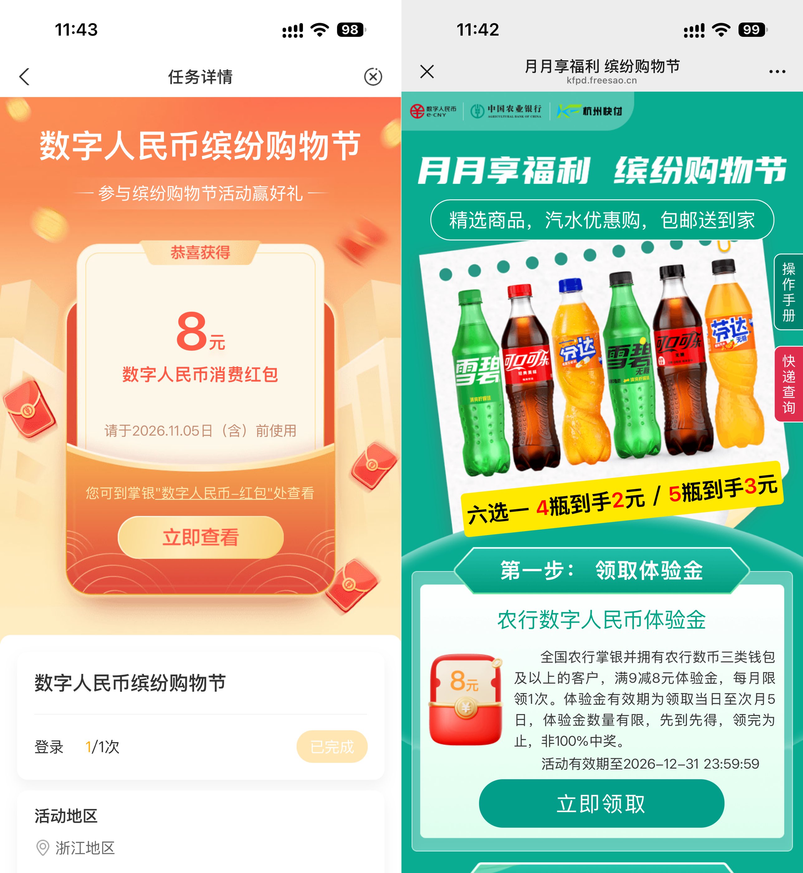 农行领数币红包3亓买5瓶汽水