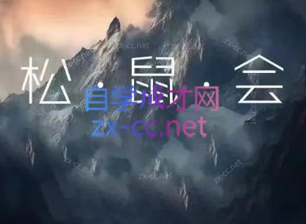 松鼠会电商VIP课程(更新8月)-程拾网络