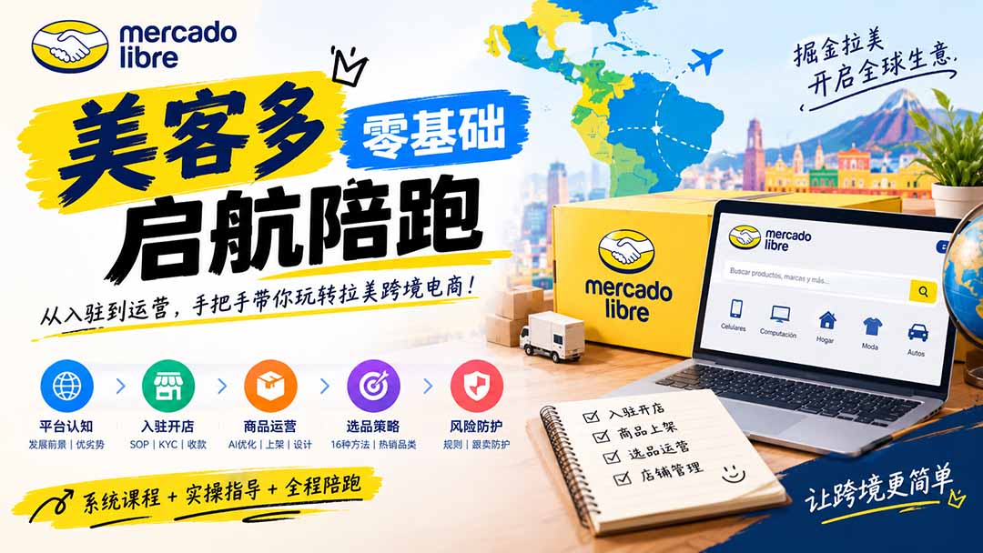 美客多开店不会操作怎么办?详解入驻审核、账号设置、AI商品优化、热销选品与利润定价避坑方法-程拾网络