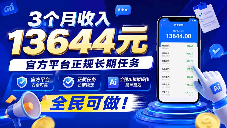 3个月收入13644元，官方平台正规长期任务，全程Ai模拟操作 全民可做！-程拾网络