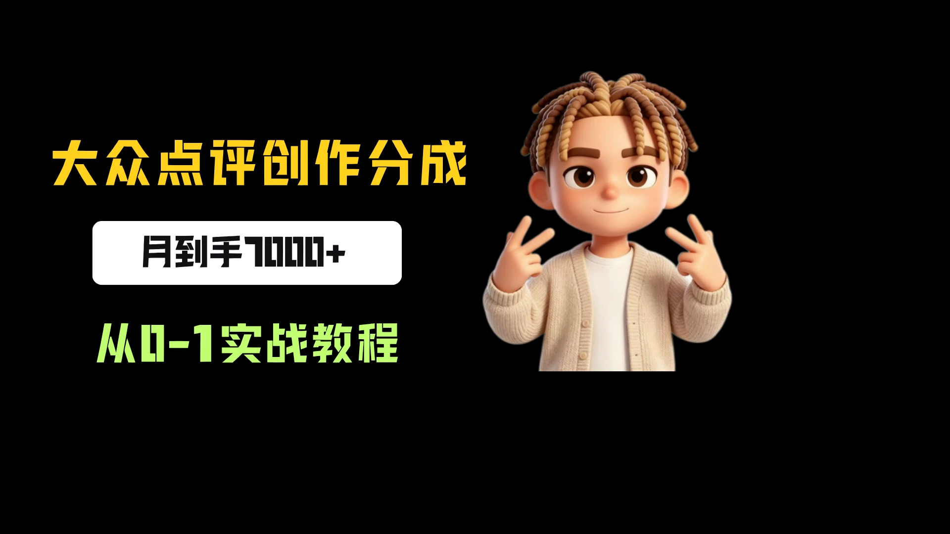 大众点评创作分成,月到手7000+,从0-1实战教程,今天做明天拿结果!-程拾网络