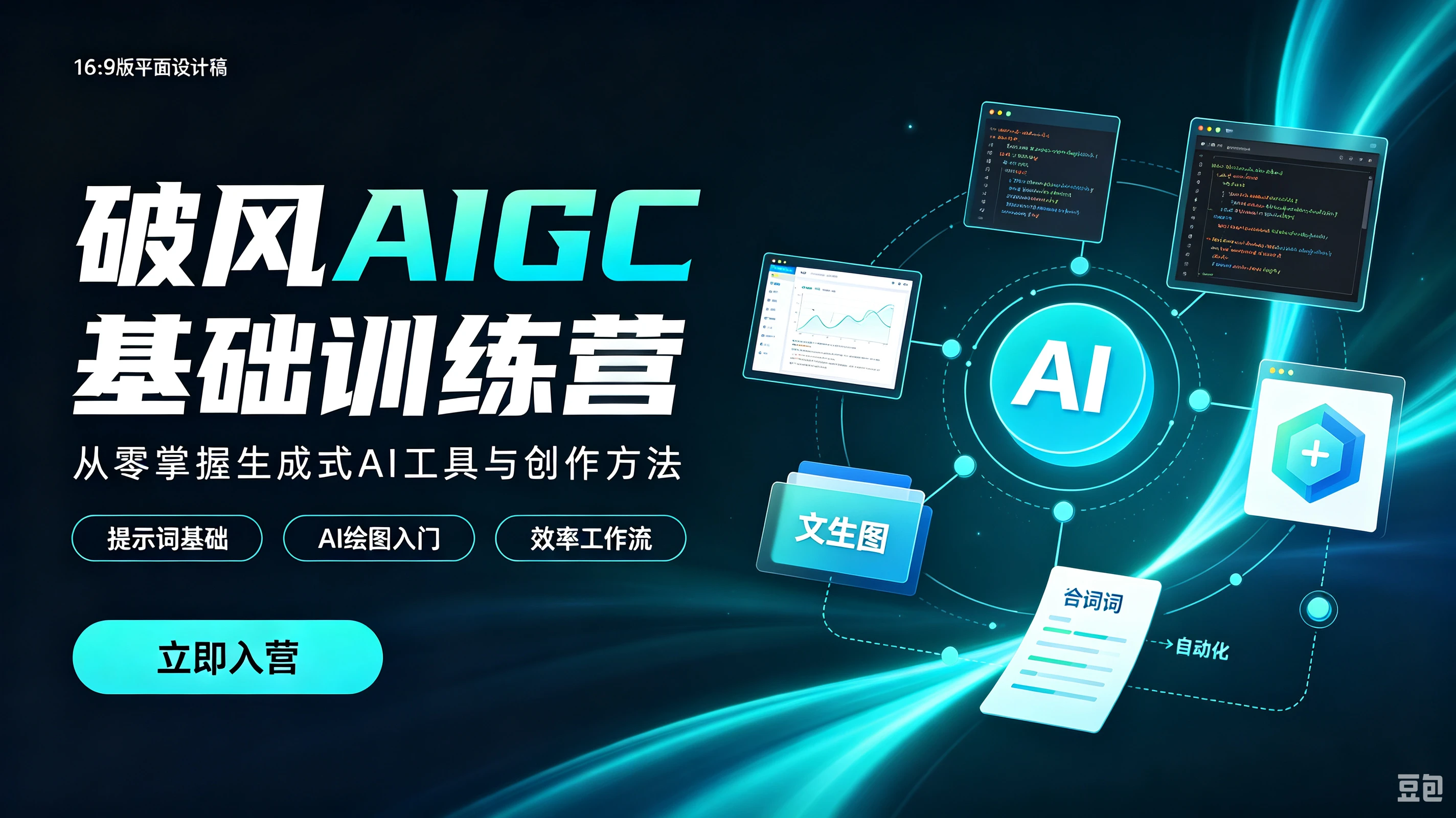 【精】破风AIGC基础训练营,从零掌握生成式AI工具与创作方法,提示词基础、AI绘图入门、效率工作流-程拾网络