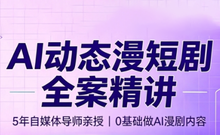 周老师·AI漫剧创作课-程拾网络