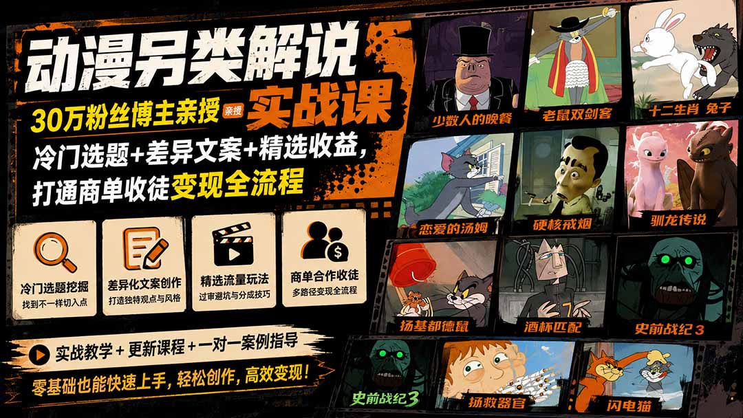 动漫另类解说实战课|30万粉丝博主亲授·冷门选题+差异文案+精选收益,打通商单收徒变现全流程-程拾网络