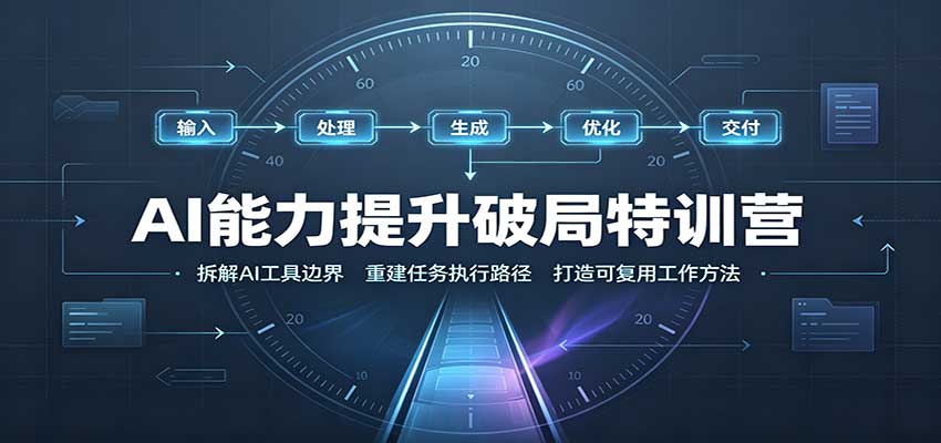 AI能力提升破局特训营：掌握AI交互逻辑，内容创作，搭建工作流-程拾网络