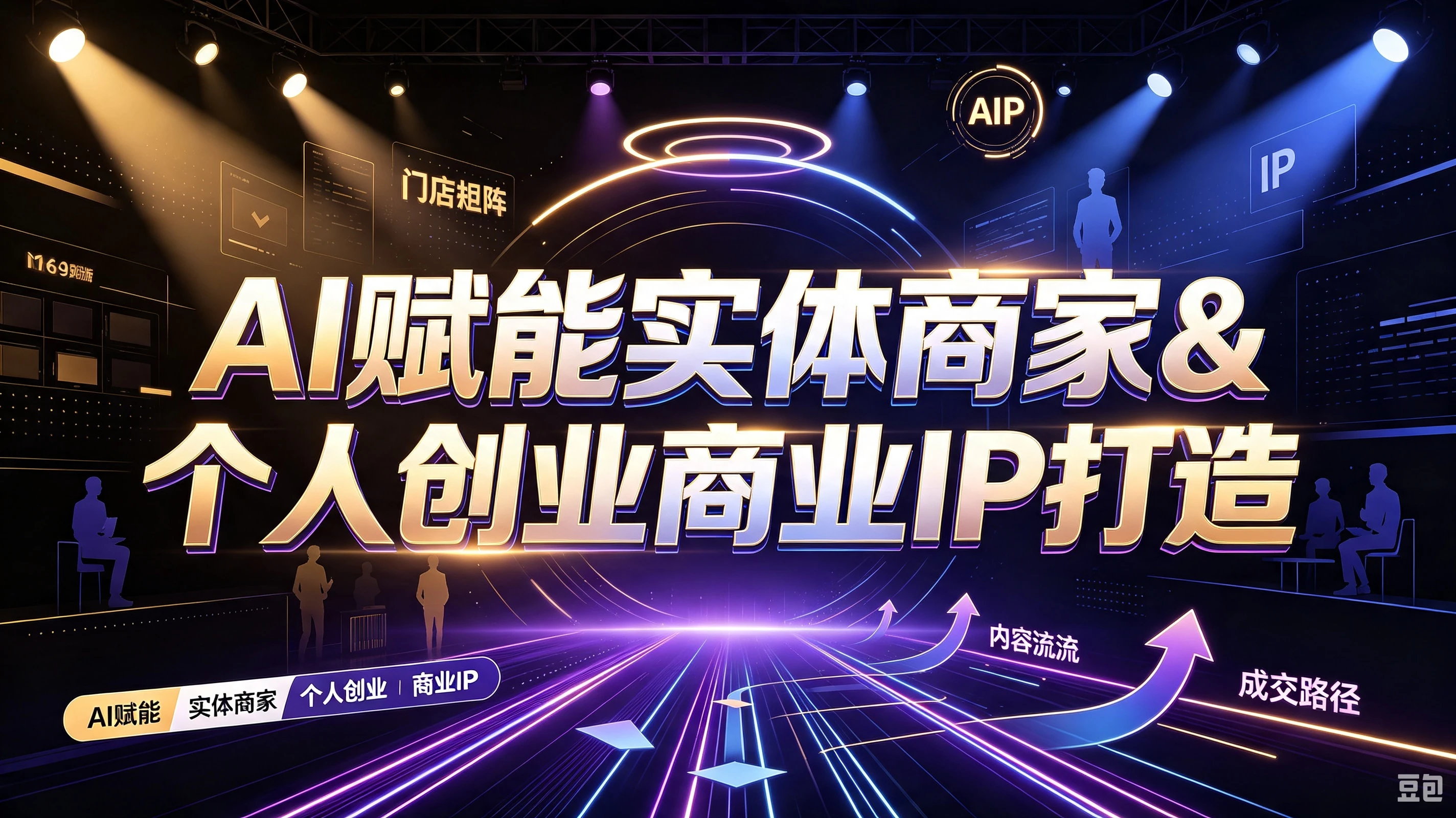 【精】AI赋能实体商家&个人创业商业IP打造，账号搭建养号一人多号布局，从AI本质到短视频获客全系统教学-程拾网络