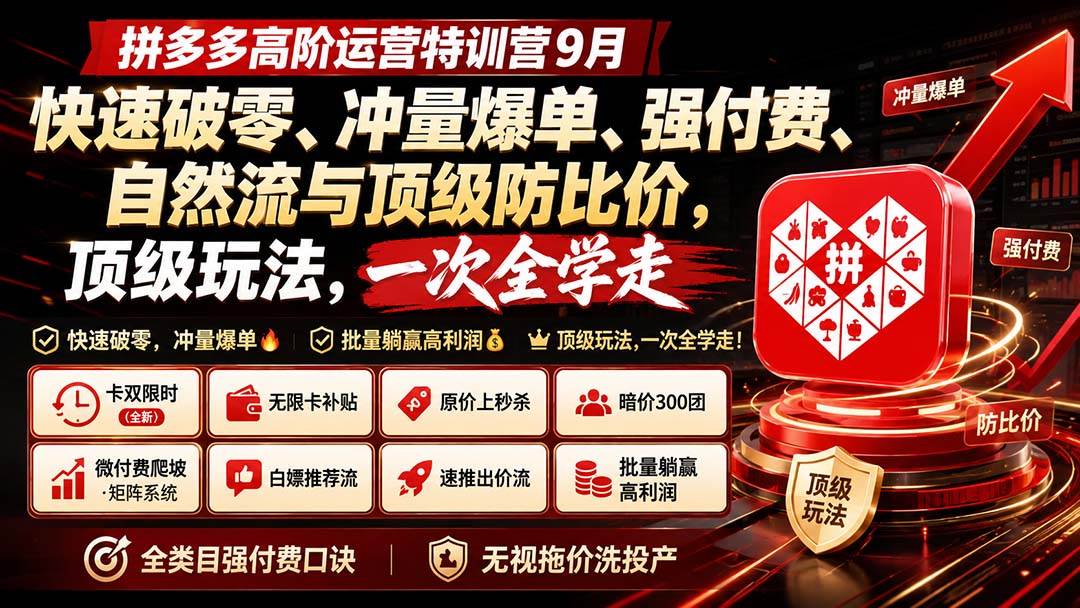 （20155期）拼多多高阶运营特训营9月：快速破零、冲量爆单、强付费、自然流与顶级防比价， 顶级玩法，一次全学走-程拾网络
