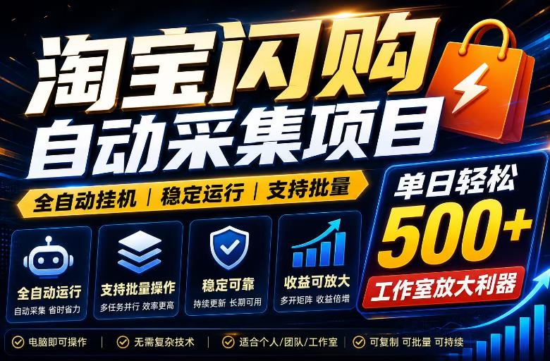 全网独家淘宝闪购采集挂G项目，单窗口日入40+，可复制可批量，单日轻松500+【揭秘】-程拾网络