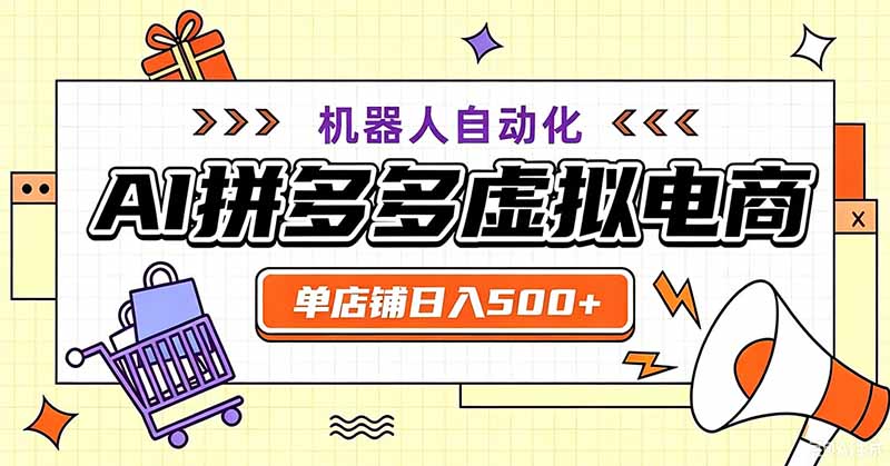 用AI辅助开一家日入500+的拼多多虚拟店，机器人全自动托管-程拾网络