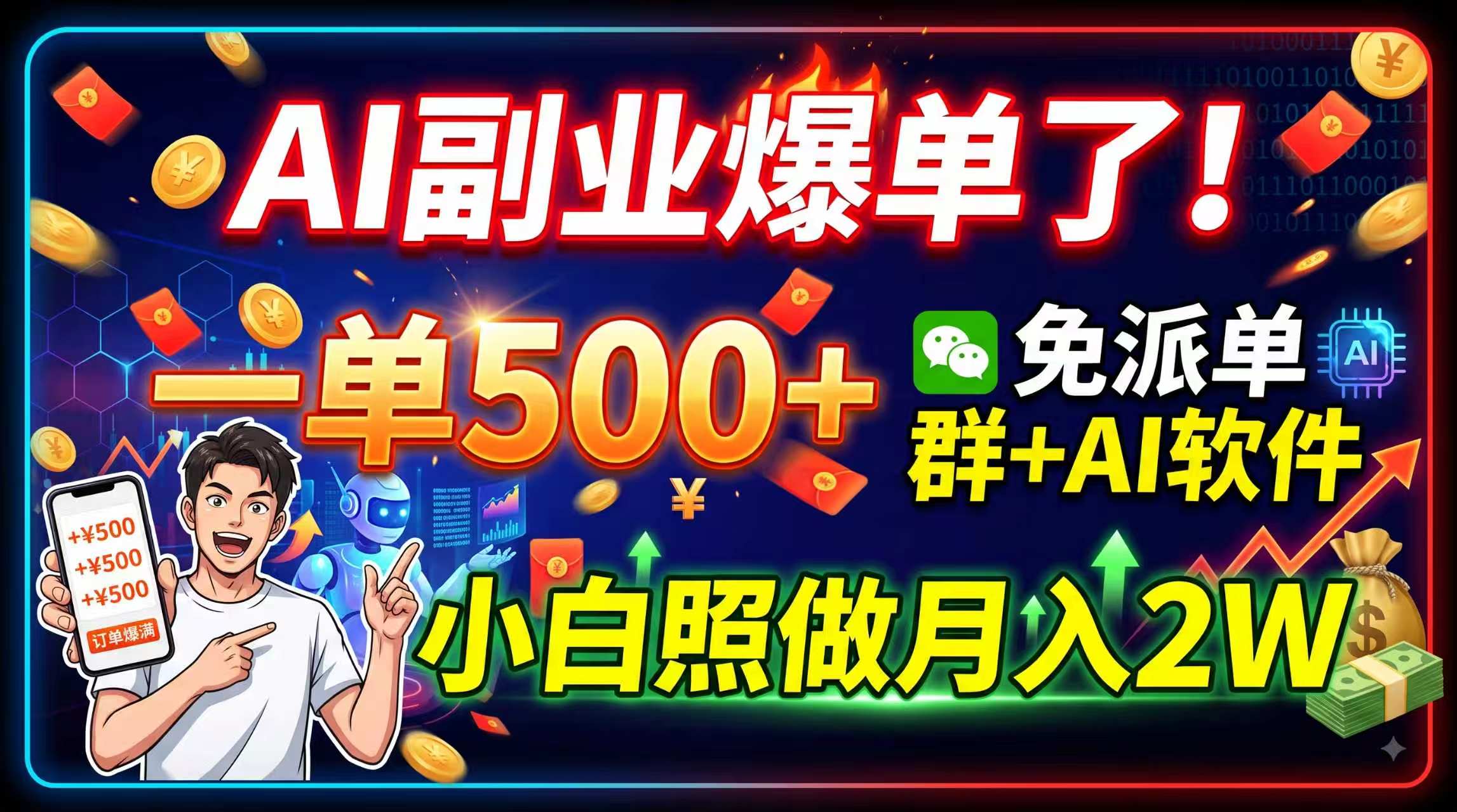 AI副业爆单了!一单500+,免费派单群+AI软件,小白照做月入2W-程拾网络