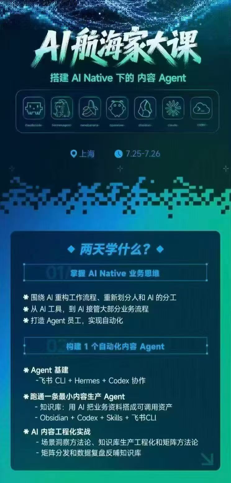 AI航海家 7月线下实战大课-无水印|AI Native业务重构+Agent员工搭建+知识库+Skills,跑通内容自动化闭环-程拾网络