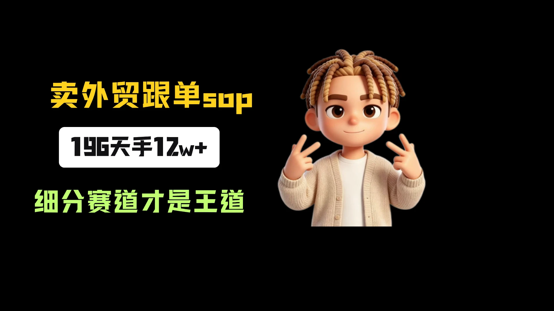 小红书卖外贸跟单sop，一份39.9，196天卖了3016份，到手12w+，细分赛道才是王道-程拾网络