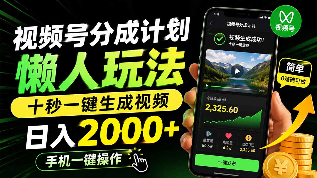 视频号分成计划懒人玩法，十秒一键生成视频，日入2000+，手机一键操作-程拾网络