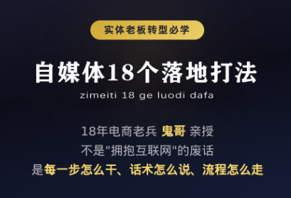 鬼哥·自媒体从0到1的18个锦囊-程拾网络