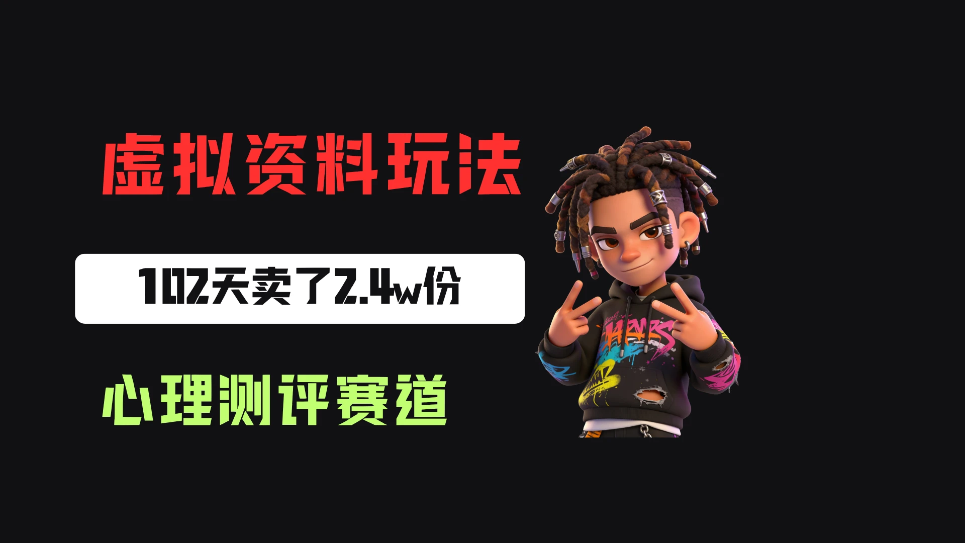 小红书虚拟赛道：做心理测评，一单1.99，102天卖了2.4w+份，月到手1w+-程拾网络