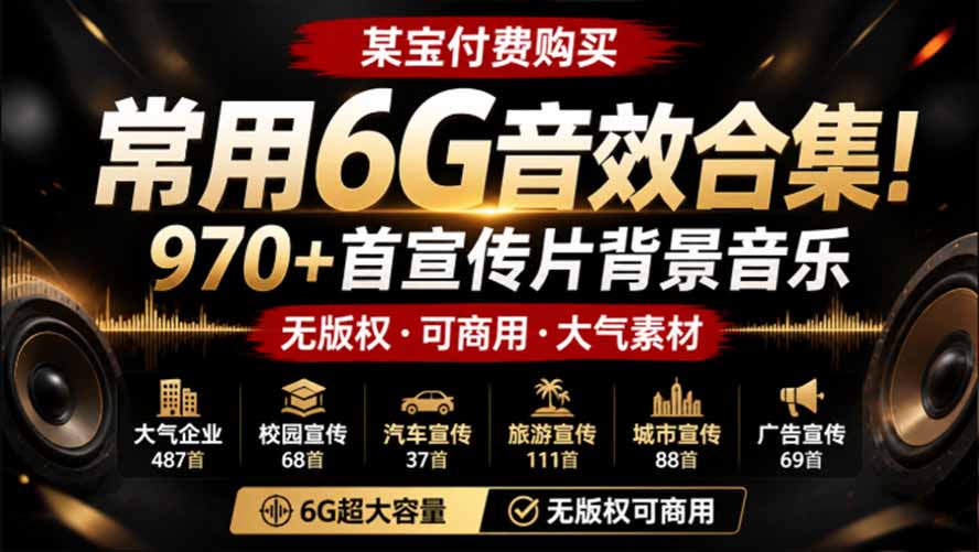 某宝付费购买,常用6G音效合集!970+首宣传片背景音乐,无版权可商用大气素材,分类清晰,高质量内容-程拾网络