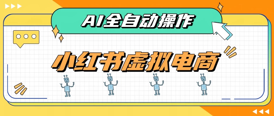 AI赋能小红书虚拟电商,单店单日收益500+,推荐流量+搜索流量持续稳定出单-程拾网络