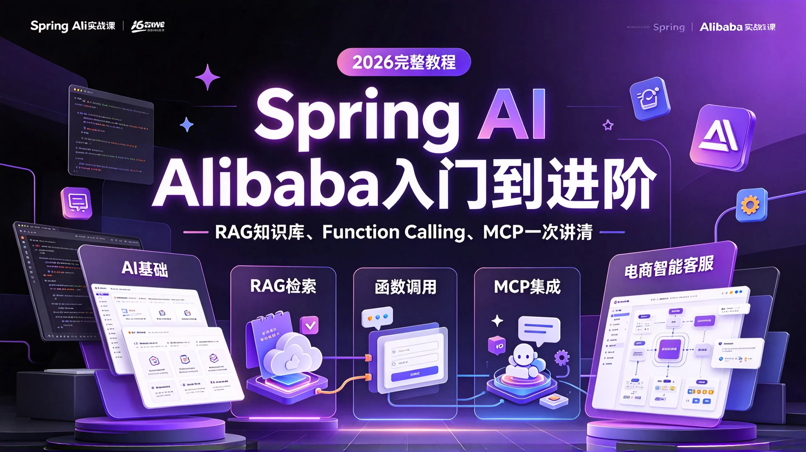 【精】2026年吃透Spring AI Alibaba入门到进阶完整教程，RAG知识库、Function Calling、MCP和电商智能客服项目一次讲清比啃书强十倍-程拾网络