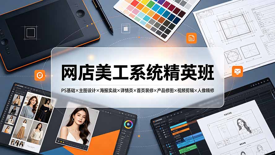 网店美工系统精英班-7月：PS基础×主图设计×海报实战×详情页×首页装修×产品修图×视频剪辑×人像精修。-程拾网络