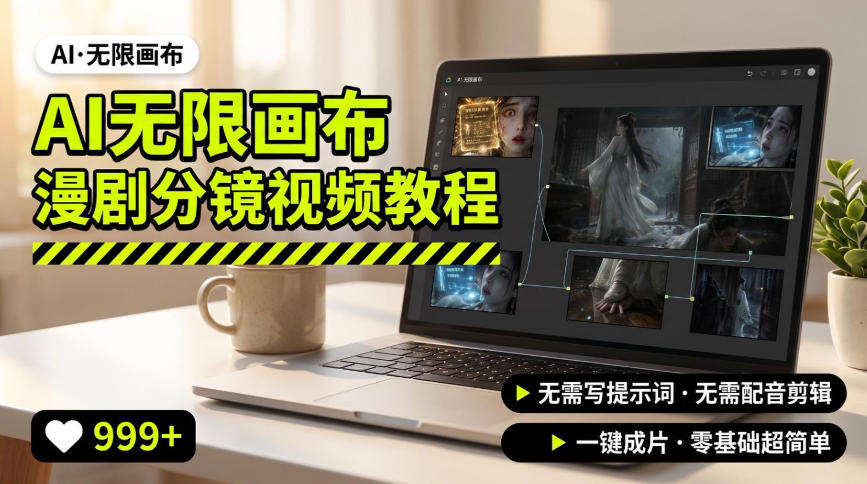 AI无限画布制作爆款漫剧分镜视频搭建教程,无需写脚本,无需制作音频,一键制作超简单-程拾网络