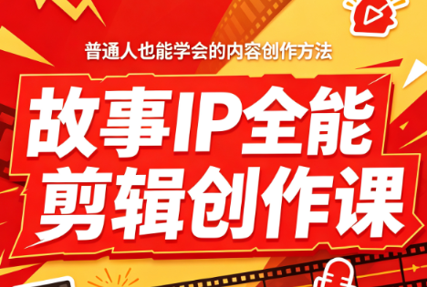 叶老师·故事IP全能剪辑创作课-程拾网络