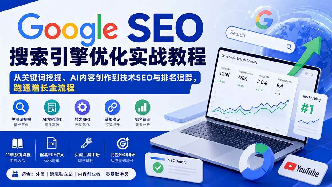 （20241期）Google SEO搜索引擎优化实战教程：从关键词挖掘、AI内容创作到技术SEO与排名追踪，跑通增长全流程-程拾网络