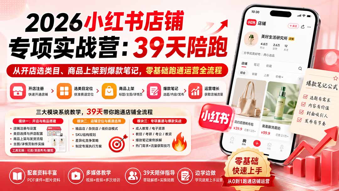【精】四朵花-小红书店铺专项实战营：39天陪跑从开店选类目、商品上架到爆款笔记，零基础跑通运营全流程-程拾网络