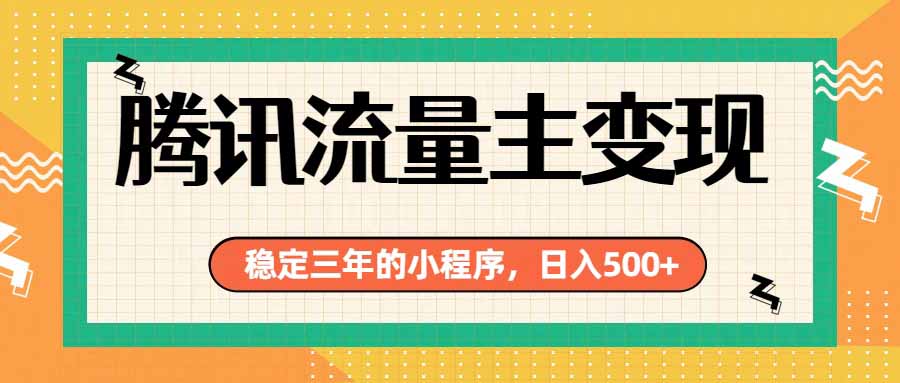腾讯流量主单日500+，通过搭建实用工具类小程序，达到稳定躺赚腾讯广告收益-程拾网络