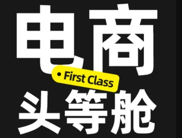 【精】电商头等舱2026新课：AI电商设计实战，从PS精修到ComfyUI商业应用-程拾网络