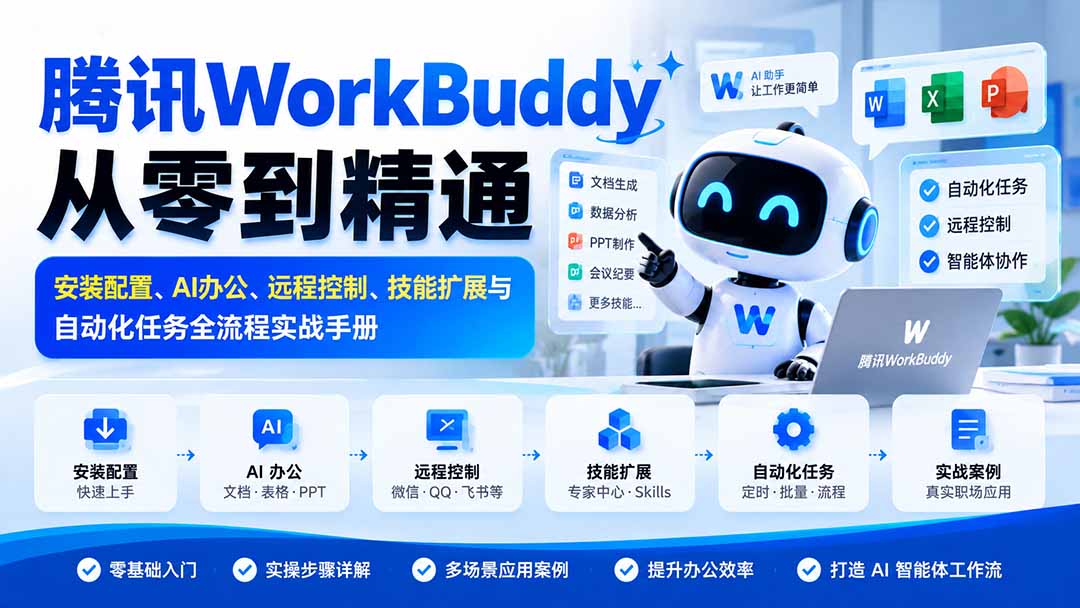 腾讯WorkBuddy从零到精通：安装配置、AI办公、远程控制、技能扩展与自动化任务全流程实战手册-程拾网络