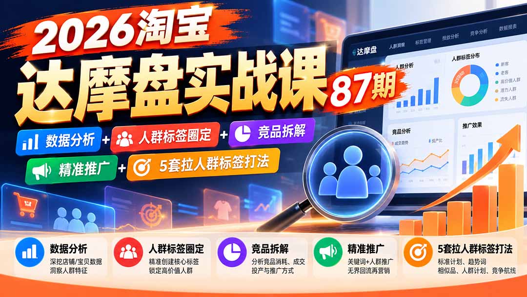 2026淘宝达摩盘实战课87期：数据分析+人群标签圈定+竞品拆解+精准推广+5套拉人群标签打法-程拾网络