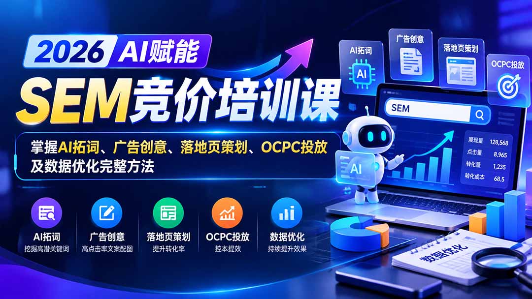 【无水印】2026AI赋能SEM竞价培训课：掌握AI拓词、广告创意、落地页策划、OCPC投放及数据优化完整方法-程拾网络