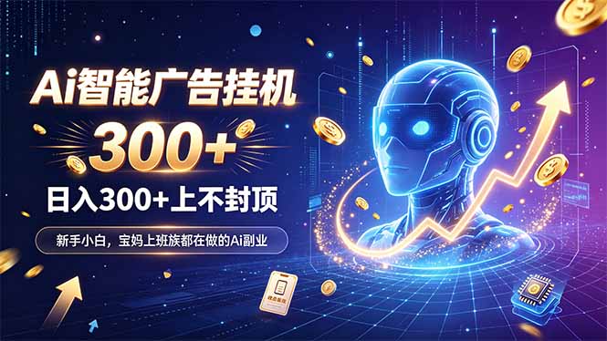 为什么越来越多人开始做 AI 广告挂机？副业新风口了解一下-程拾网络