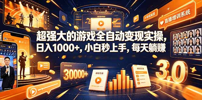 学生/副业党专属游戏项目，AI自动量化，碎片时间操作，月入过万-程拾网络