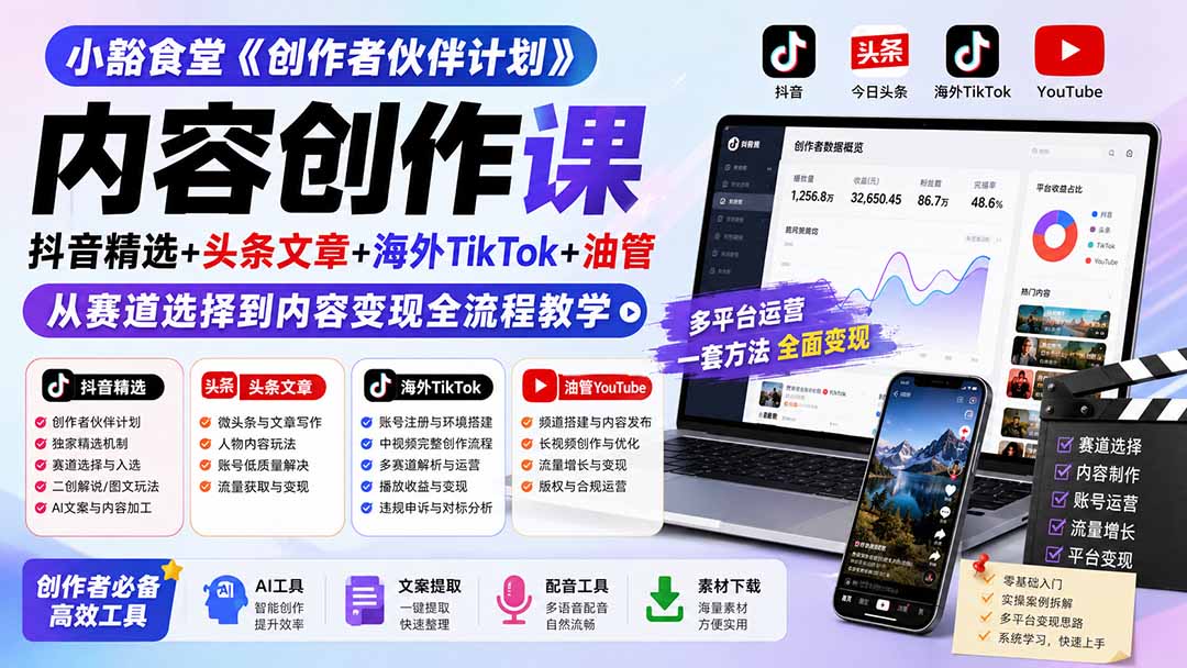 小豁食堂《创作者伙伴计划》内容创作课：抖音精选+头条文章+海外TikTok+油管，从赛道选择到内容变现全流程教学-程拾网络