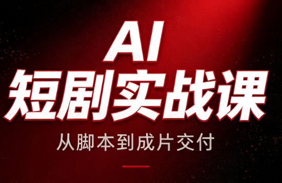 AI短剧实战课:从脚本到成片交付-程拾网络