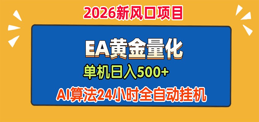 EA黄金量化，单机日入500+，AI大模型智能判断行情，24小时全自动挂机-程拾网络
