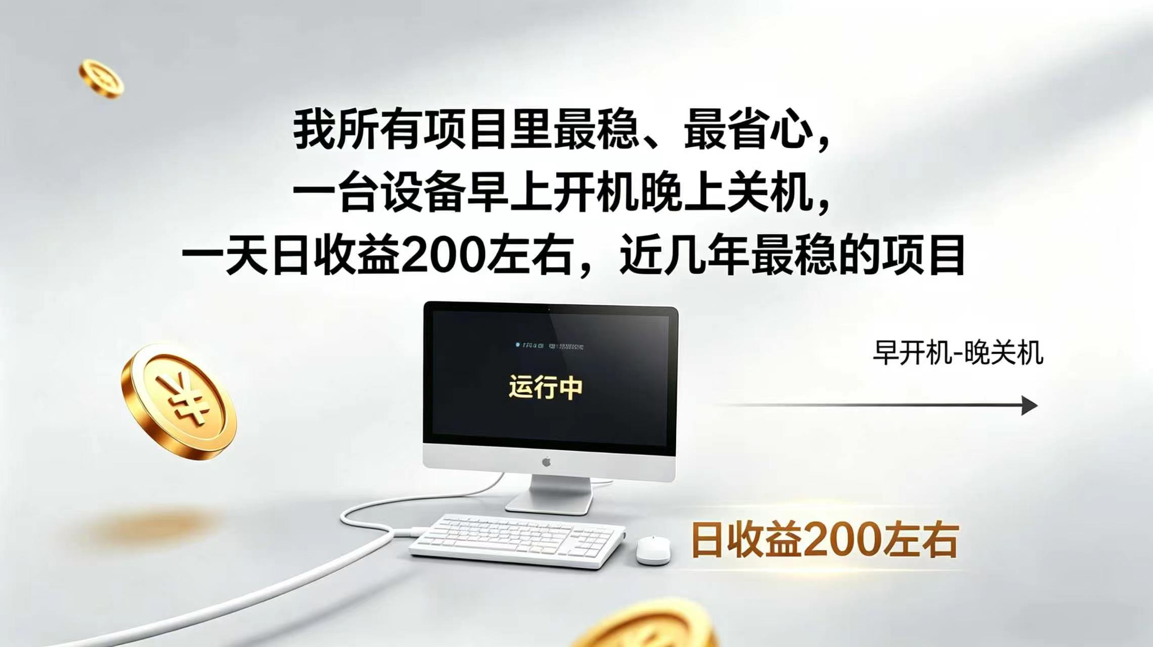 2026全自动广告挂机，官方合作流量，日收益稳定200+-程拾网络