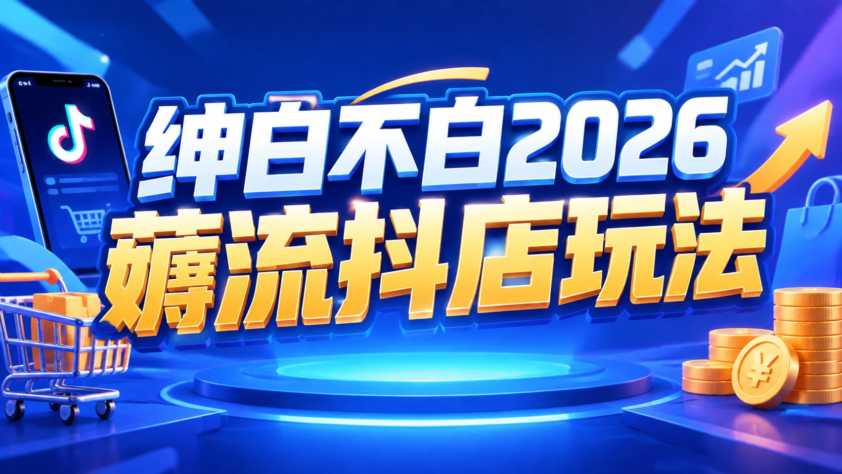 【精】绅白不白2026薅流抖店玩法4期,带你掌握0成本起店技巧,搭建无货源店铺长期运营闭环-程拾网络