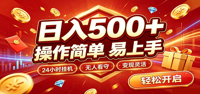 日入稳定300+，全自动抢福袋，闲暇稳定创收-程拾网络