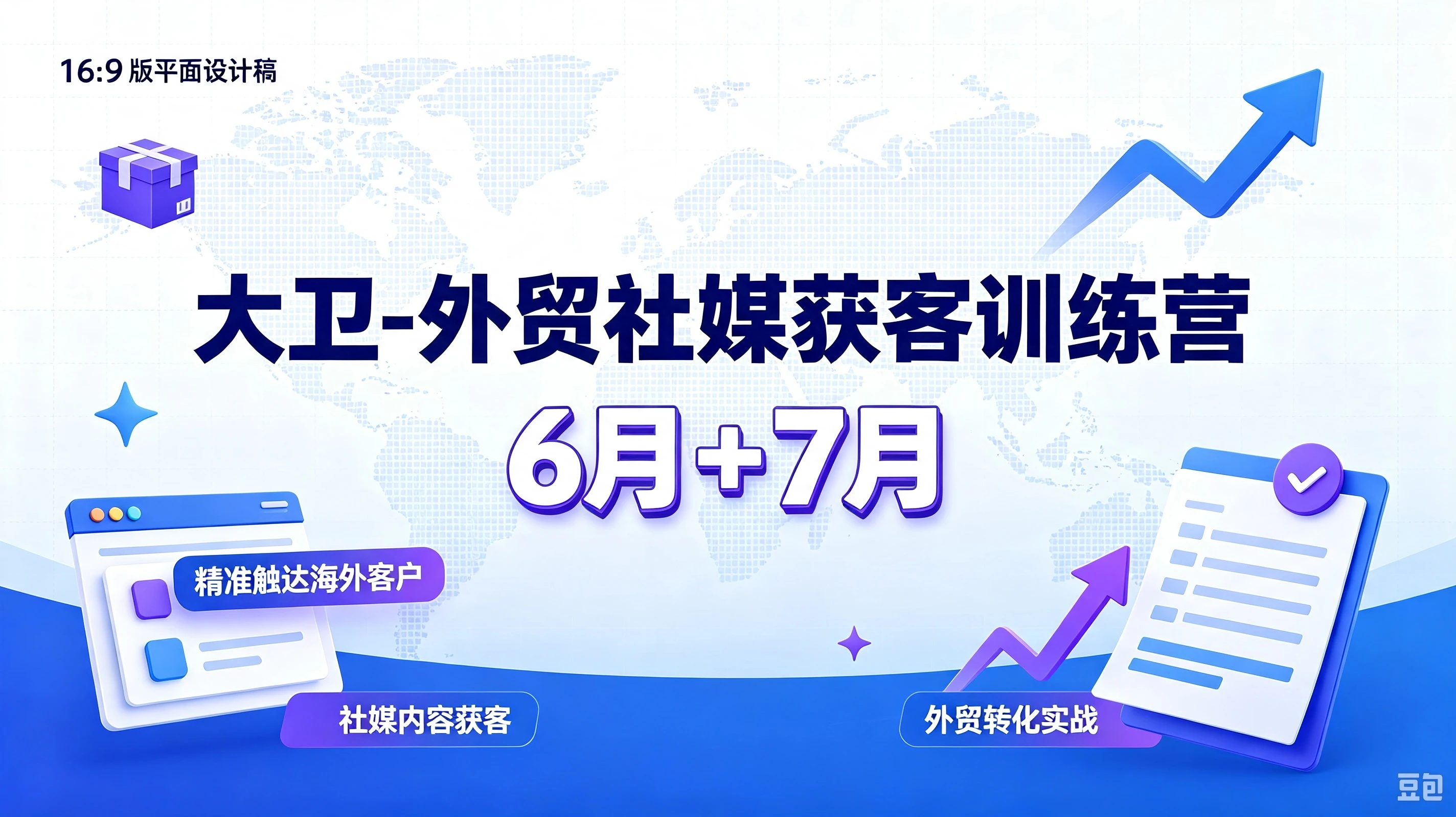 【精】大卫-外贸社媒获客训练营6月+7月,精准触达海外客户、社媒内容获客、外贸转化实战-程拾网络
