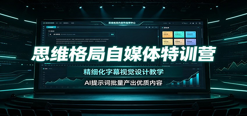 思维格局自媒体特训营：精细化字幕视觉设计教学，AI提示词批量产出优质内容-程拾网络