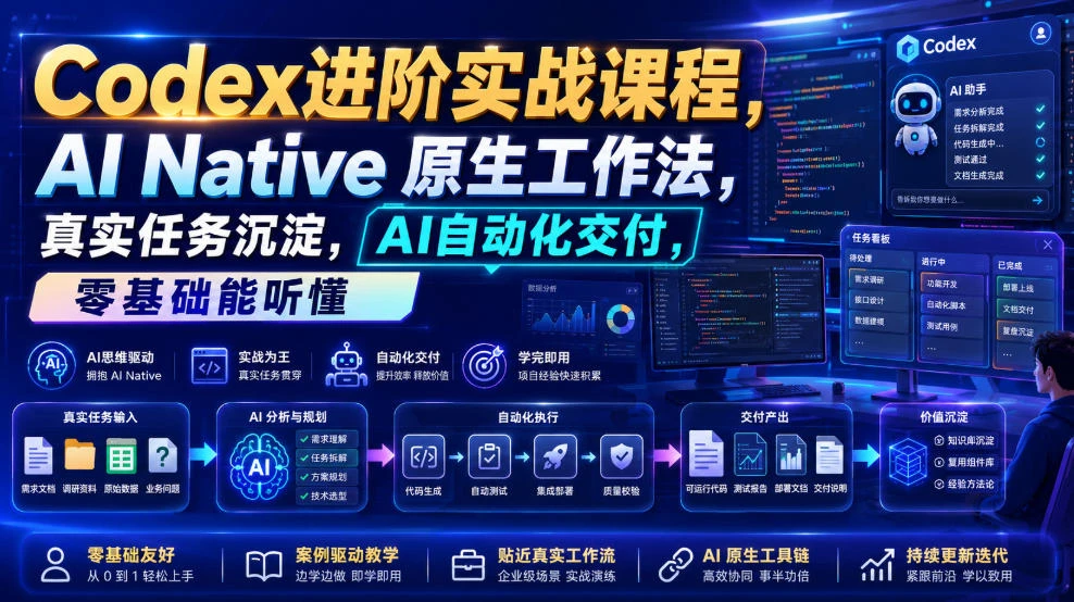 【精】Codex进阶实战课｜AI Native原生工作法，22节真实任务落地，从配置到AI自动化交付全链路教程-程拾网络