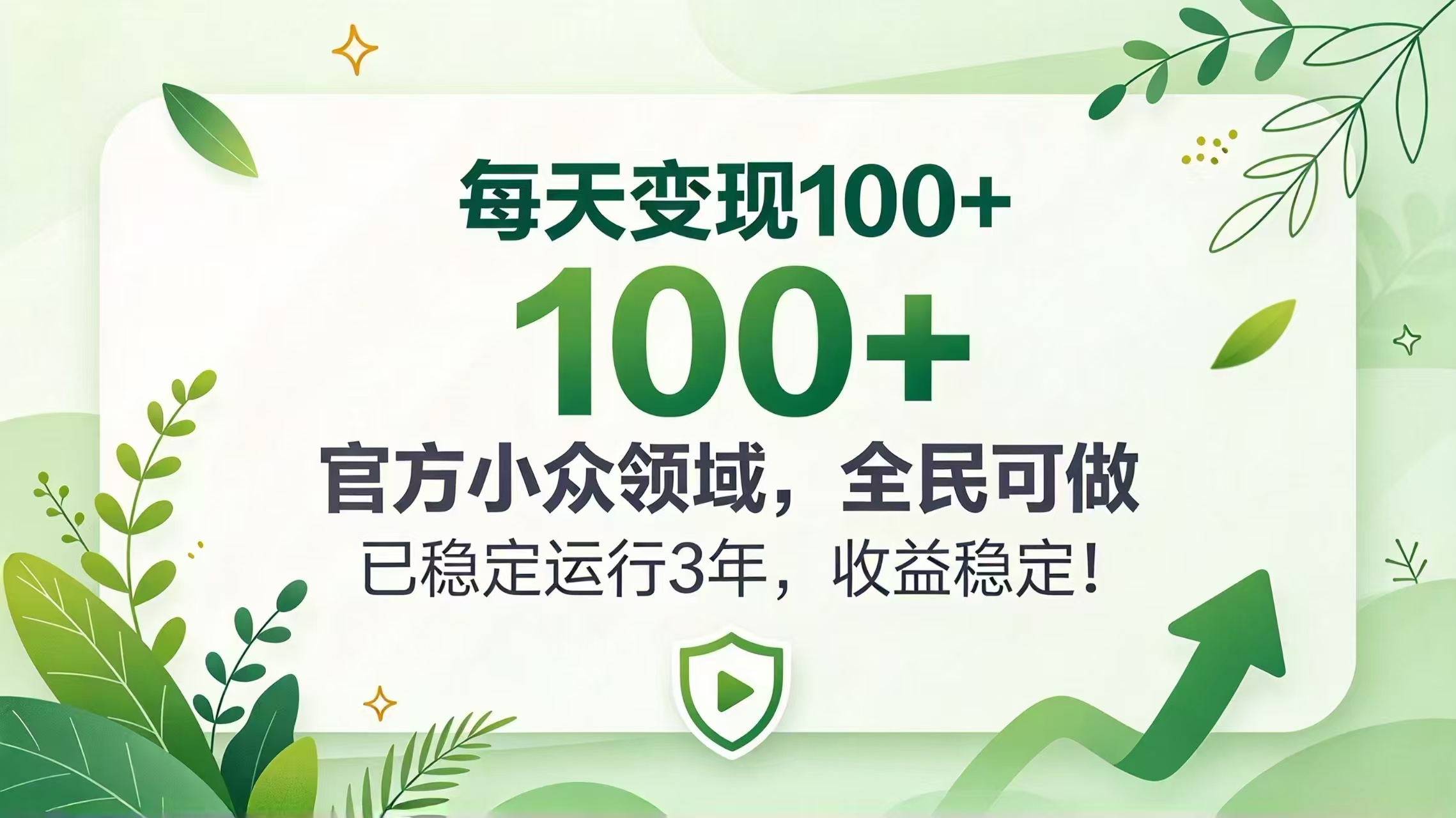 每天变现 100+， 官方小众领域，全民可做， 已稳定运行 3 年，收益稳定！-程拾网络