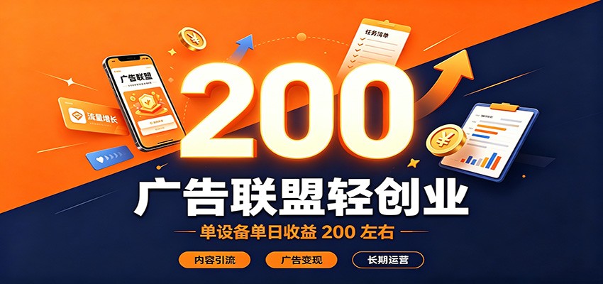 广告联盟轻创业，单设备单日收益200左右，内容引流广告变现长期运营-程拾网络