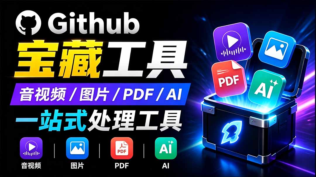开源宝藏工具箱来了！包含 PDF/图片/音视频/AI/文本 等 20+ 工具，完全离线免费使用 toolknit-desktop-程拾网络